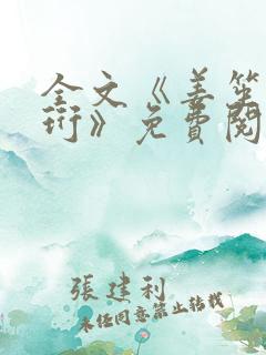 全文《姜笙顾瑾珩》免费阅读