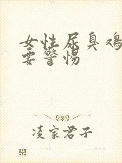 女性尿臭鸡蛋味要警惕