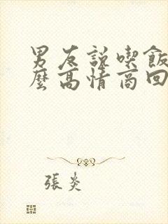 男友说吃饭了怎么高情商回复