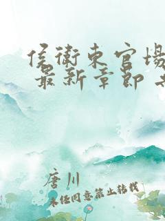 侯卫东官场笔记 最新章节 无弹窗