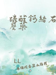 磷酸钙结石吃什么药