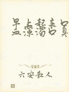 早上起来口水带血浑浊口臭