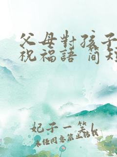 父母对孩子生日祝福语 简短独特