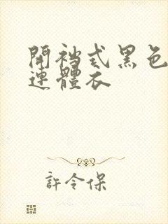 开裆式黑色蕾丝连体衣