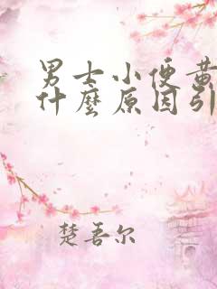 男士小便黄色是什么原因引起的