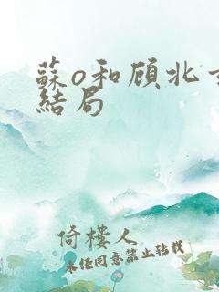 苏o和顾北玄大结局