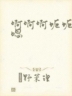 啊啊啊呃呃嗯嗯嗯