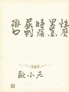 排尿时男性尿道口刺痛怎么回事