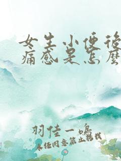 女生小便后有刺痛感是怎么回事