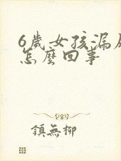 6岁女孩漏尿是怎么回事