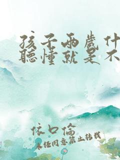 孩子两岁什么都听懂就是不说话怎么办