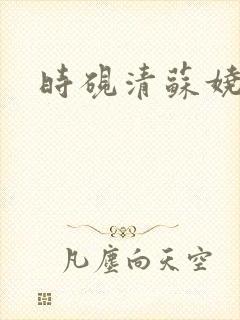 时砚清苏娆全文