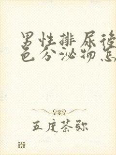 男性排尿后有白色分泌物怎么回事