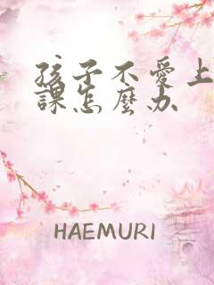 孩子不爱上舞蹈课怎么办