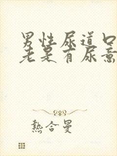 男性尿道口胀痛老是有尿意