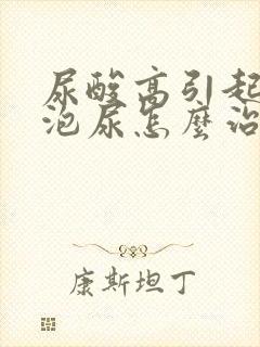 尿酸高引起的泡泡尿怎么治疗