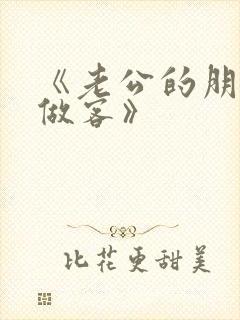 《老公的朋友来做客》