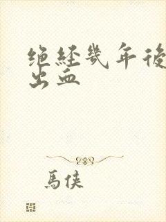 绝经几年后少量出血