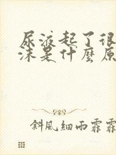 尿液起了很多泡沫是什么原因