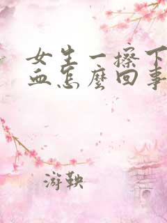 女生一擦下面有血怎么回事