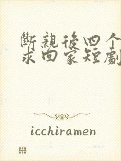 断亲后四个姐姐求回家短剧免费观看