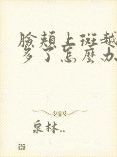 脸颊上斑越来越多了怎么办