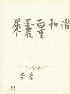 尿蛋白和潜血哪个严重