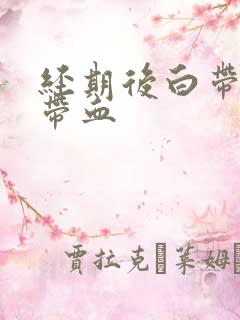 经期后白带有点带血