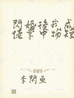 闪婚后我成了大佬掌中物短剧