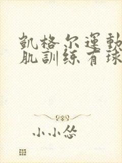 凯格尔运动盆底肌训练有球