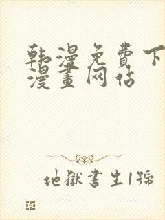 韩漫免费下拉式漫画网站