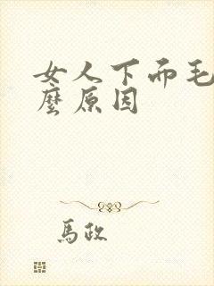 女人下面毛痒什么原因