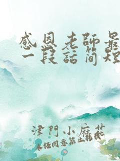 感恩老师最暖心一段话简短