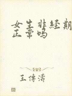 女生非经期出血正常吗