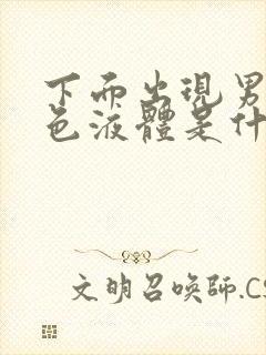 下面出现男士黄色液体是什么原因