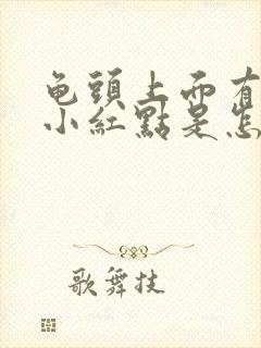 龟头上面有好多小红点是怎么回事