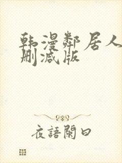 韩漫邻居人妻无删减版