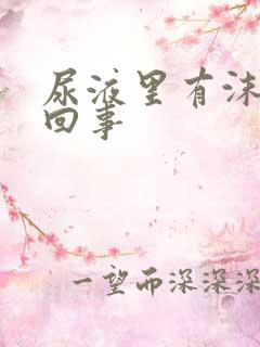 尿液里有沫怎么回事