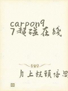carpon97超碰在线