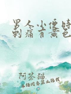 男人小便时尿道刺痛有黄色液体是怎么回事