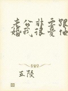 老公非要跟我离婚我很爱他我该怎么挽留