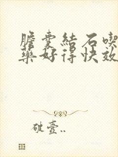 胆囊结石吃什么药好得快效果最好