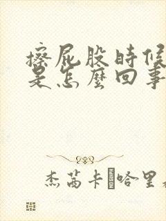 擦屁股时候有血是怎么回事