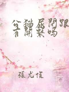 公猫尿闭跟绝育有关系吗