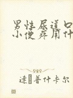 男性尿道口流脓小便疼用什么药物