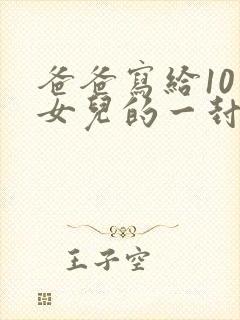 爸爸写给10岁女儿的一封信(很感人的信)