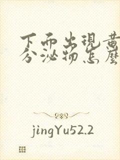 下面出现黄绿色分泌物怎么回事