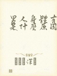 男人身体有味道是什么原因导致的