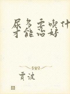 尿多要吃什么药才能治好