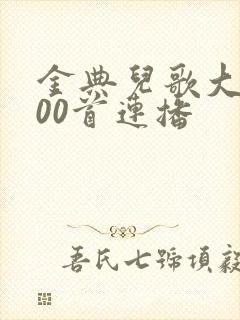 金典儿歌大全100首连播